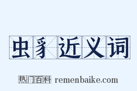 虫豸近义词是什么意思的图片